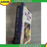 新编科幻故事200篇.外国卷