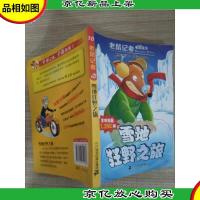 老鼠记者全球版 10 雪地狂野之旅