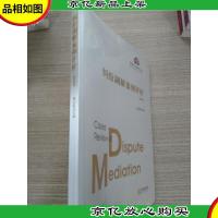纠纷调解案例评析(2020年)