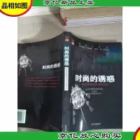 时尚的诱惑;开拓文明的103个古今时尚