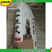 新编白话二十五史(第五卷)