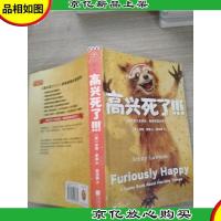 高兴死了!!!:我正在人生低谷,我现在高兴死了!