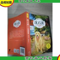 沈石溪十二生肖故事:猴鸡狗猪