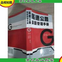高速公路项目管理手册