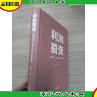 利润裂变:新阿米巴x合伙人x数字运营