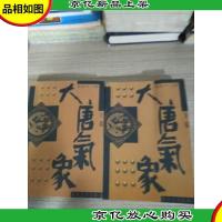 大唐气象:长篇历史小说(上下)2册合售