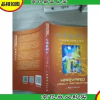 哈佛家训4: 一位哈佛博士的教子课本