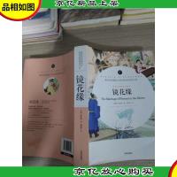 镜花缘(语文名师杨亚军精评)