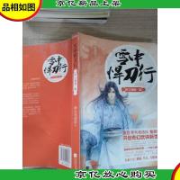 雪中悍刀行20江湖*一殇