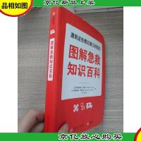 图解急救知识百科 法弗雷德里克·阿德内法桑德里娜·特鲁夫洛 著