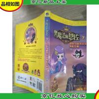 洛克王国大冒险——黑魔法师恩佐2恩佐与丽芙公主失忆之谜