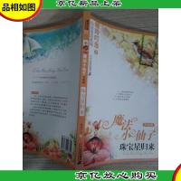 魔法小仙子升级版:珠宝星归来(心灵童话系列7)