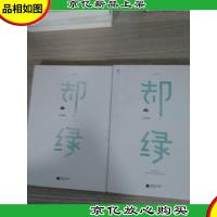 却绿(上下)2册合售