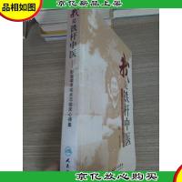 我是铁杆中医:彭坚学术观点与临床心得集