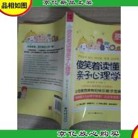 傻笑着读懂亲子心理学