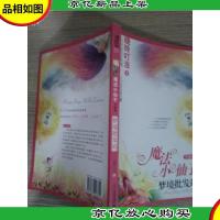 魔法小仙子升级版: 梦境批发站(心灵童话系列6)