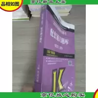 法律硕士联考配套通关题库(非法学法学高教版2020)