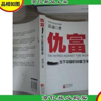 仇富:当下中国的贫富之争