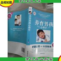 养育男孩心理学