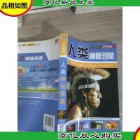 才学世界:人类神秘现象