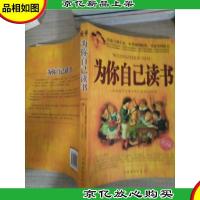 为你自己读书: 一本改变千万青少年人生命运的书(铂金版)