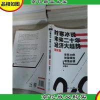 时寒冰说:未来二十年,经济大趋势(现实篇) 有划线