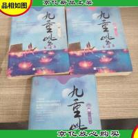 九重紫(123) 3册合售
