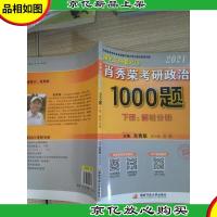 2021肖秀荣考研政治1000题 下册;解析分册