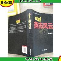 问鼎 2 燕市风云