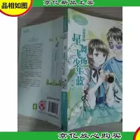淑女文学馆·意林·水瓶座2·浪漫星语系列:星舞飞扬少年蓝