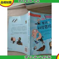 男孩的科学冒险书4:挑战千年南极冰原