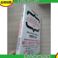 统整的力量:直击STEAM核心的课程设计