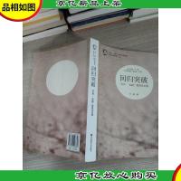 回归突破:“生命·实践”教育学论纲