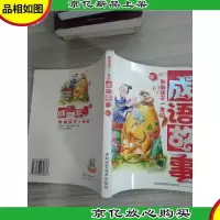 影响孩子一生的成语故事 下