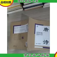 国学经典诵读丛书:唐诗