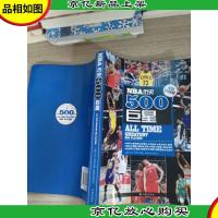 NBA历史500*:全新升级版