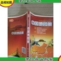 中国地图册(全新版)