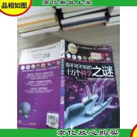 学生探索书系·你不可不知的十万个科学之谜(全新版)