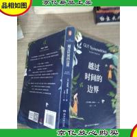 越过时间的边界