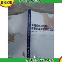 常用临床护理技术操作并发症的预防及处理
