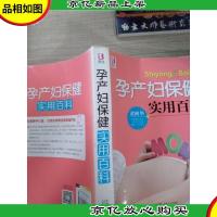 孕产妇保健实用百科