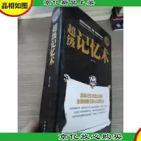 超级记忆术(全民阅读提升版)