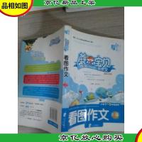 红书林 蘑尔宝贝(一)说作文 看图作文