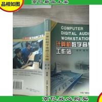 计算机数字音频工作站