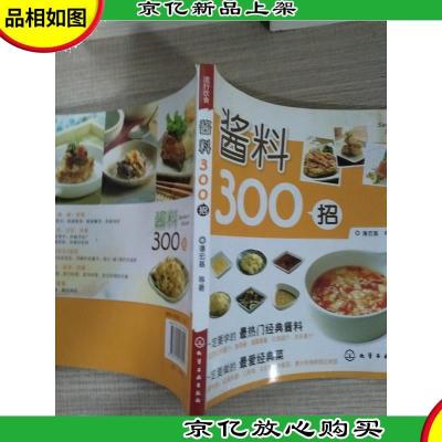 酱料300招