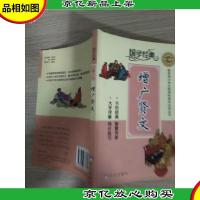 国学经典第二课堂 增广贤文