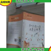 和你在一起才是全世界2:么么哒