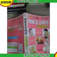 健康宝宝喂养1000问