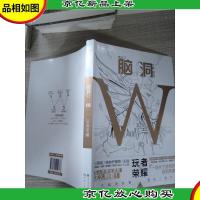 脑洞W·VOL.7 :玩者荣耀