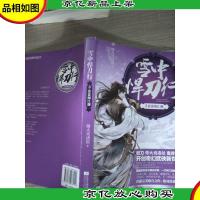 雪中悍刀行 3:春雷闯江湖